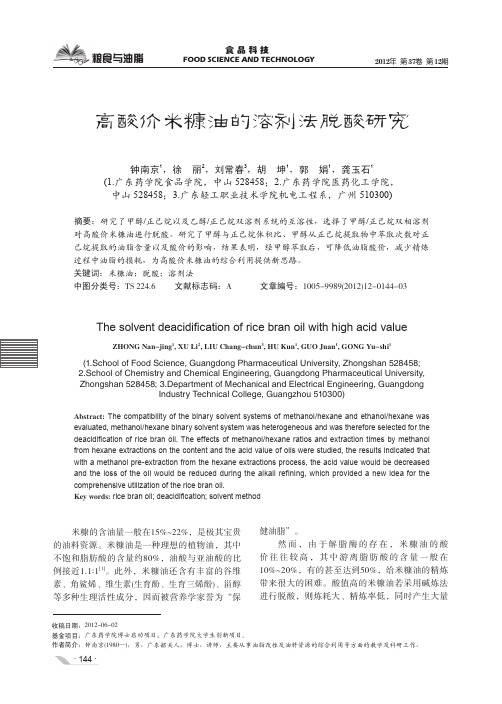 高酸价米糠油的溶剂法脱酸