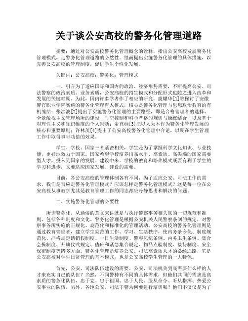 关于谈公安高校的警务化管理道路