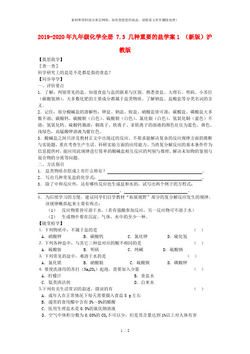 2019-2020年九年级化学全册 7.3 几种重要的盐学案1 (新版)沪教版