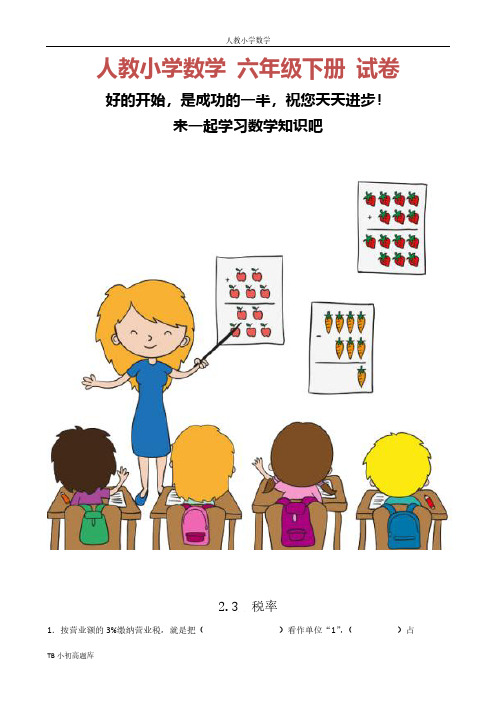 人教版小学数学六年级下册2.3税率课时练试卷习题