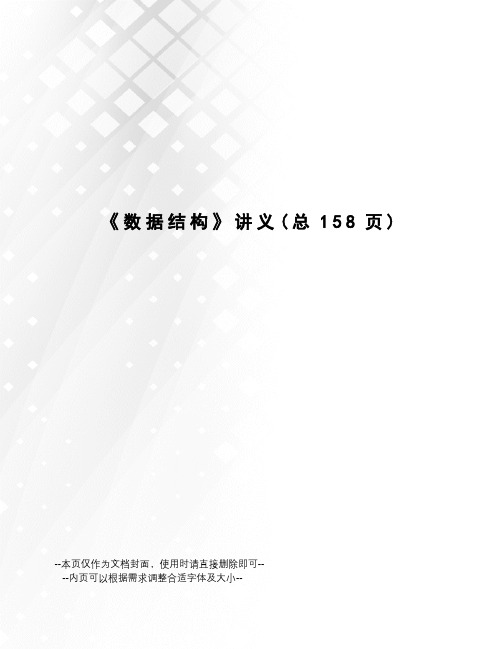 数据结构讲义
