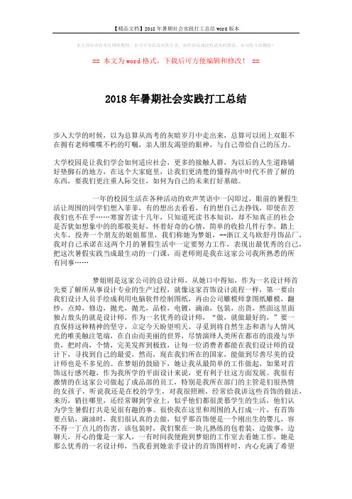 【精品文档】2018年暑期社会实践打工总结word版本 (2页)