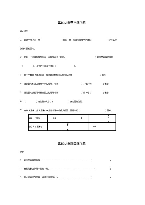 北师大版六年级数学上册圆的认识练习题