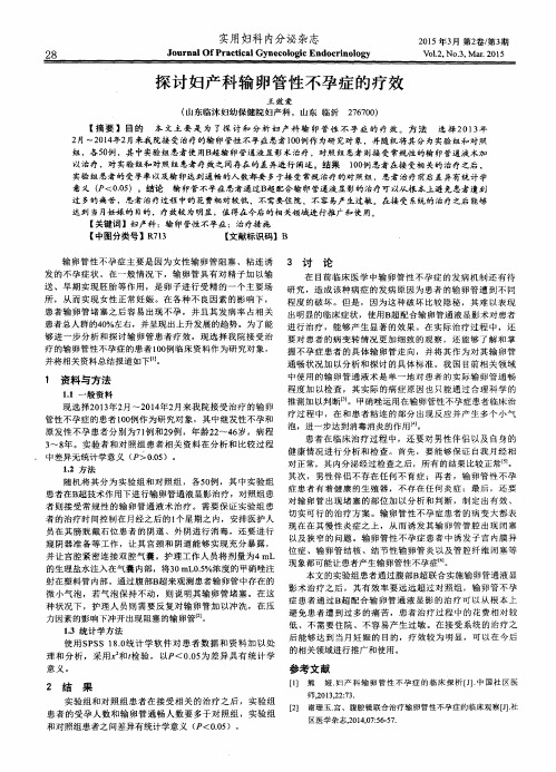 探讨妇产科输卵管性不孕症的疗效