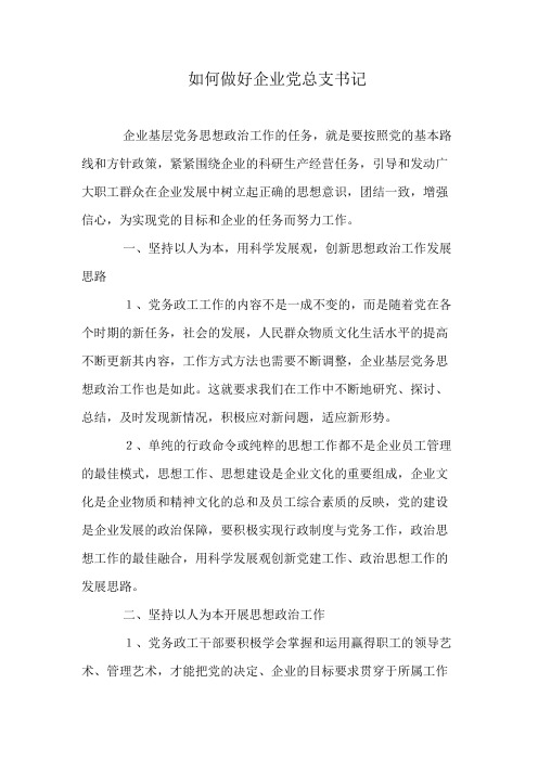 如何做好企业党总支书记