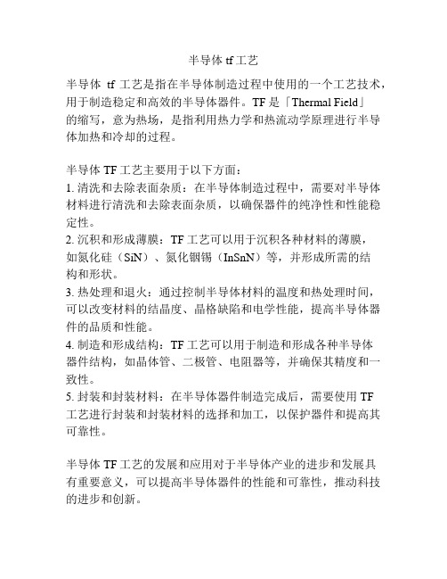 半导体tf工艺