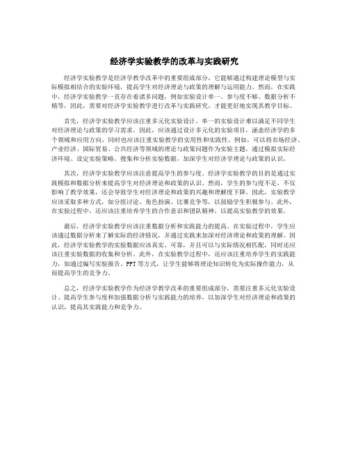 经济学实验教学的改革与实践研究