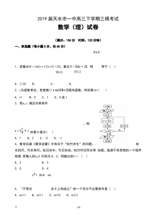 2019届甘肃省天水市一中高三下学期第三次模拟考试数学(理)试卷及答案