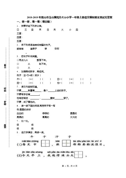 2018-2019年昆山市玉山镇民办大公小学一年级上册语文模拟期末测试无答案