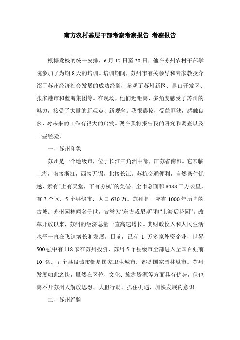 南方农村基层干部考察考察报告_考察报告.doc