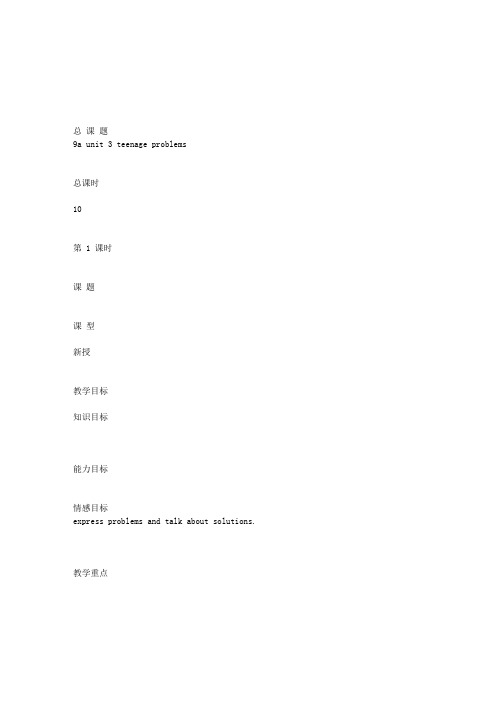 9A  UNIT 3 TEENAGE PROBLEMS教案