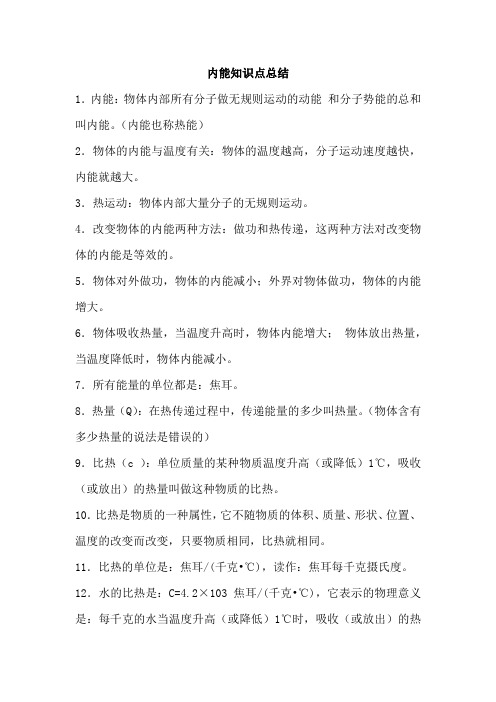 内能知识点总结