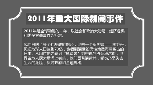 2011年重大国际事件