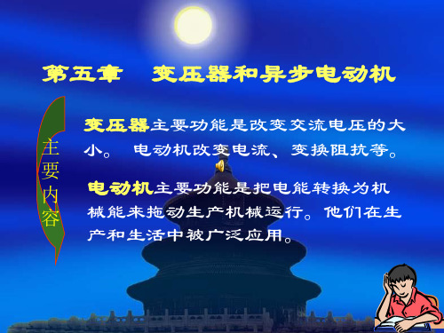 变压器与三相异步电动机