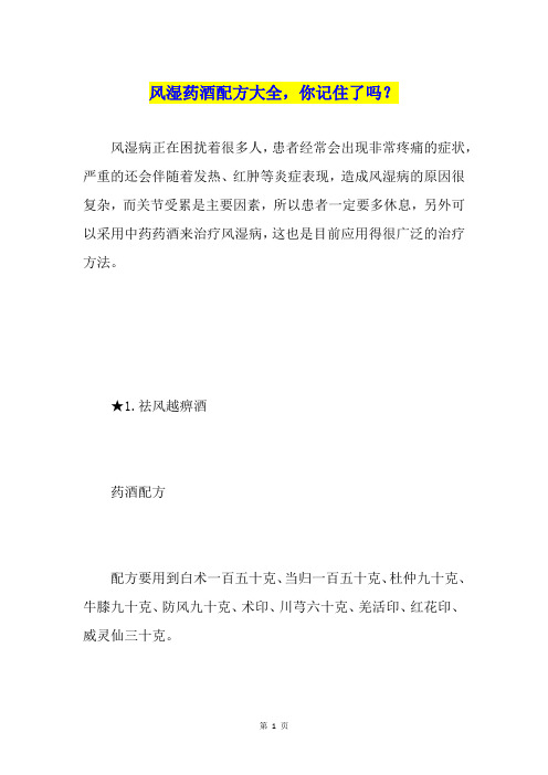 风湿药酒配方大全,你记住了吗？