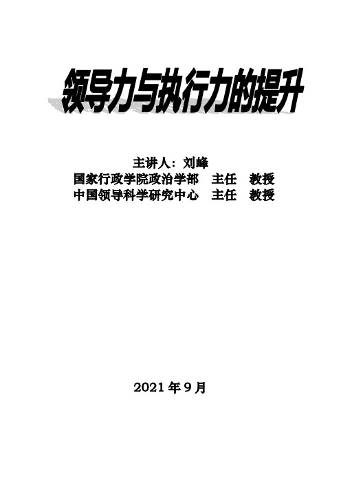 XXXX年刘峰领导力与执行力的提升(2021整理)