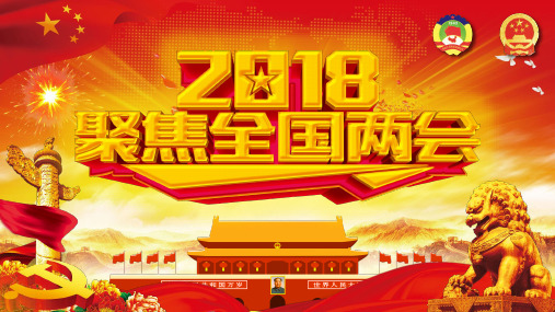 聚焦2018全国两会会议精神解读PPT