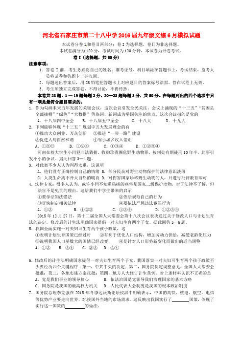 河北省石家庄市第二十八中学九年级文综6月模拟试题(缺少历史答案)