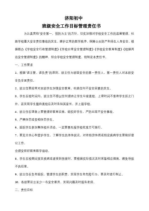 学校班级安全工作目标管理责任书