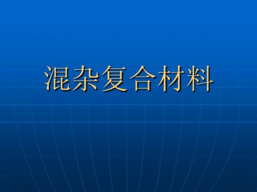 混杂增强复合材料
