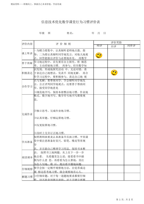 最全面数学课堂行为习惯的评价表2021