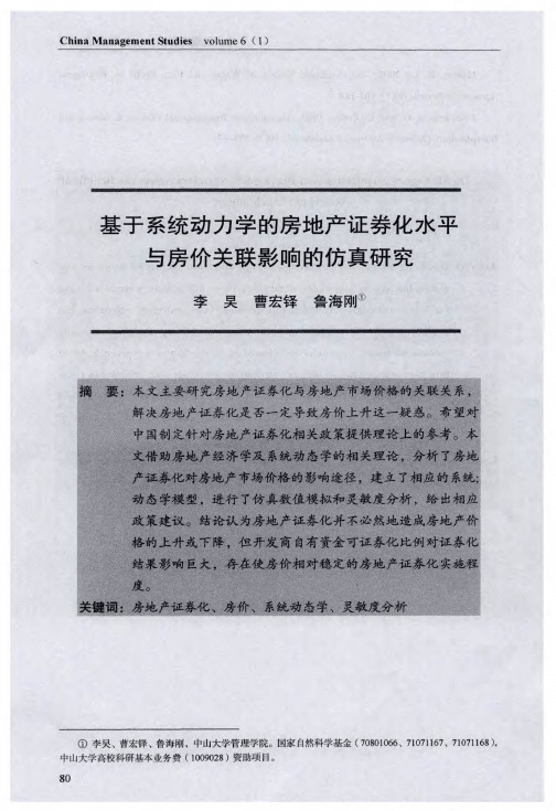 基于系统动力学的房地产证券化水平与房价关联影响的仿真研究
