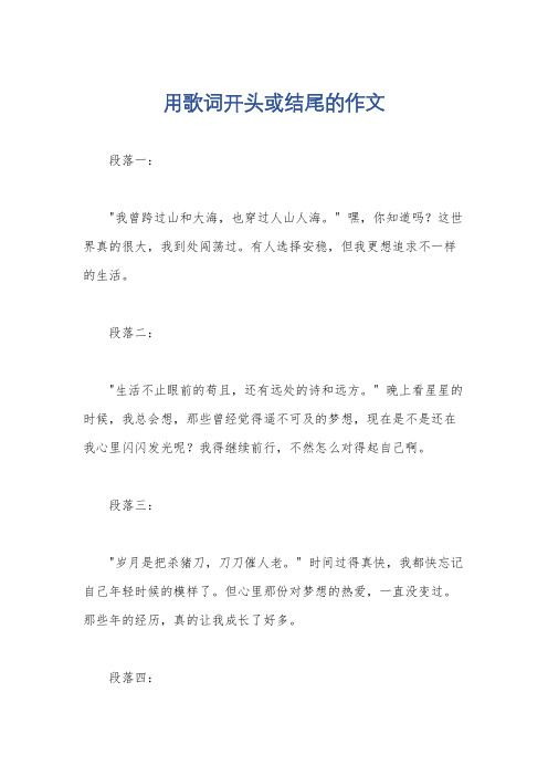 用歌词开头或结尾的作文
