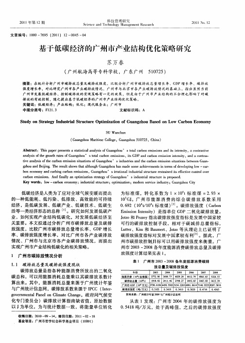 基于低碳经济的广州市产业结构优化策略研究