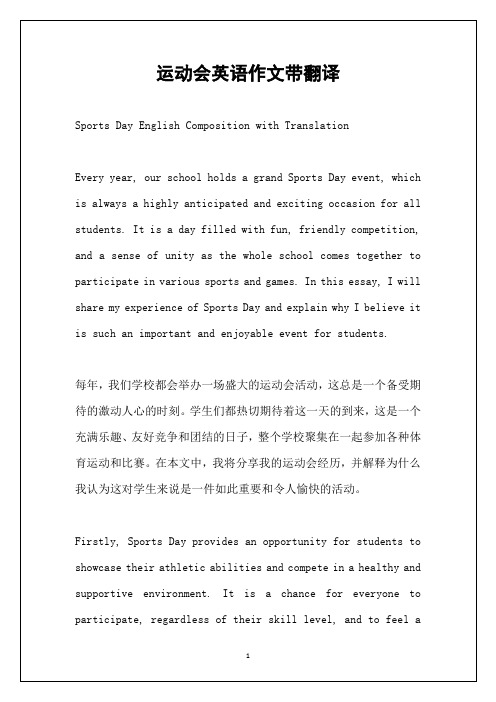 运动会英语作文带翻译