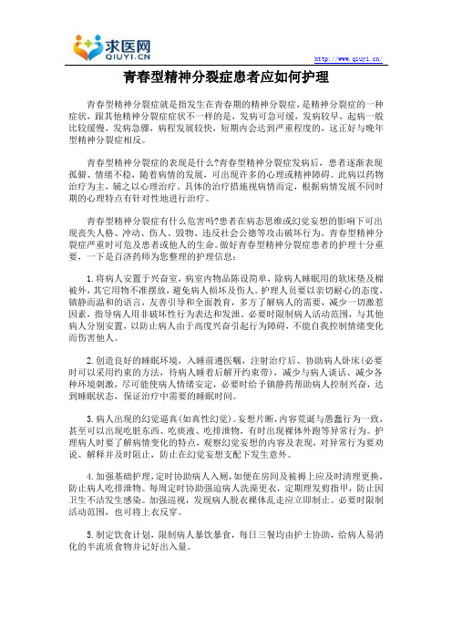 青春型精神分裂症患者应如何护理