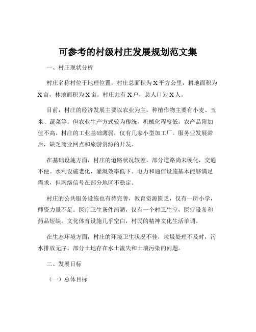 可参考的村级村庄发展规划范文集