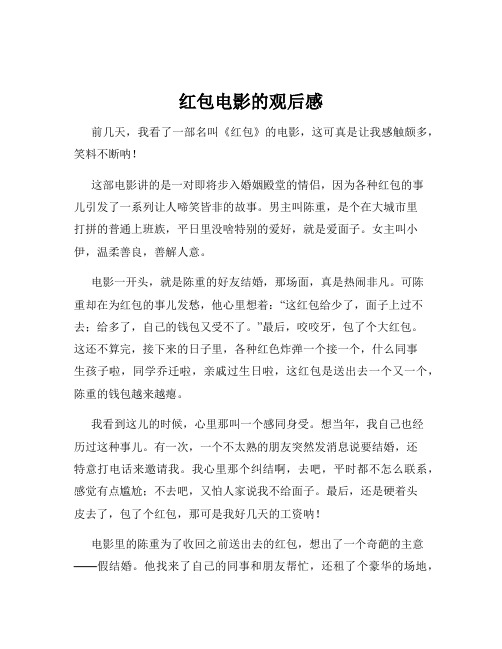 红包电影的观后感
