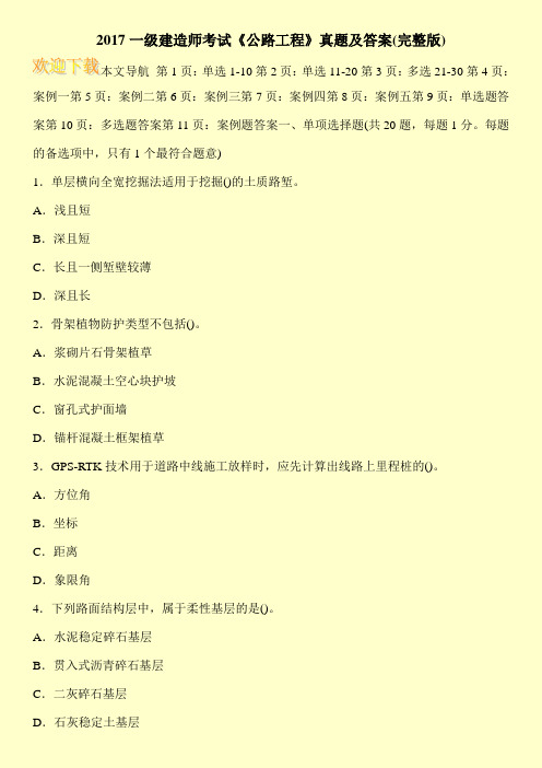 2017一级建造师考试《公路工程》真题及答案(完整版)