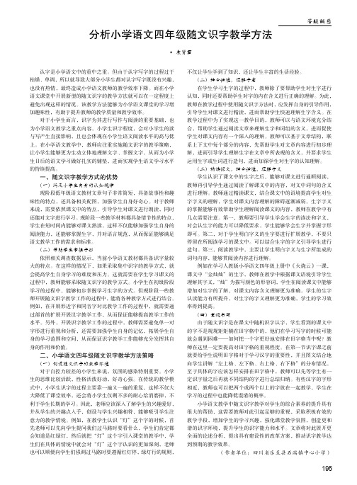 分析小学语文四年级随文识字教学方法