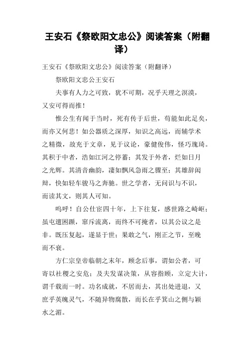 王安石《祭欧阳文忠公》阅读答案附翻译