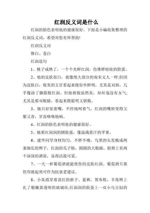 红润反义词是什么_0