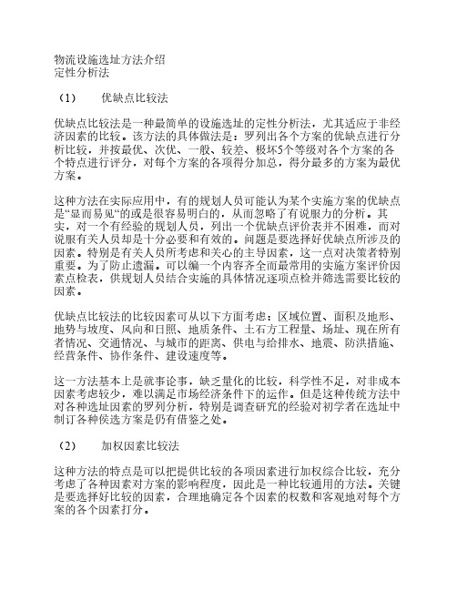 物流设施选址方法介绍