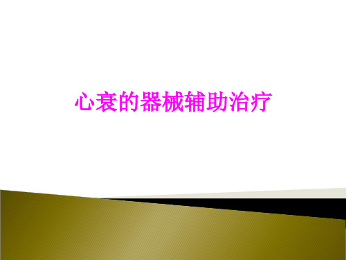 医学心衰的器械辅助治疗PPT培训课件