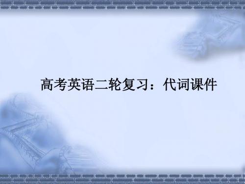 【名师名家最新原创】高考英语二轮复习精品课件：代词课件(全国通用)