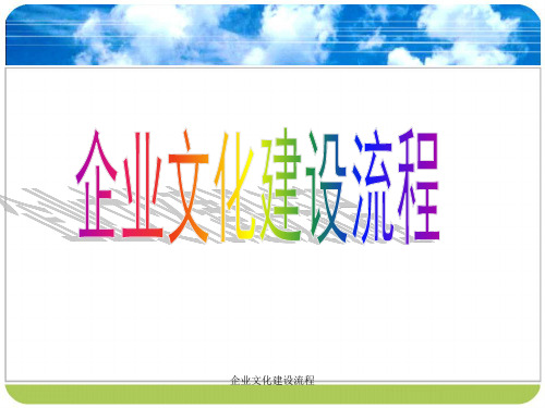 企业文化建设流程PPT课件