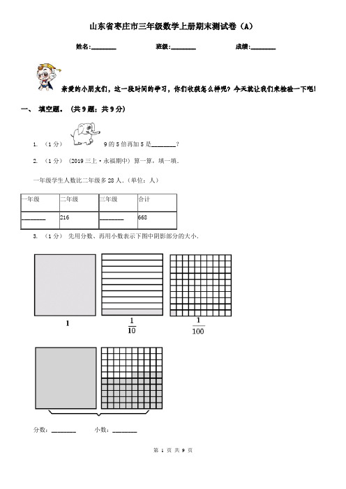 山东省枣庄市三年级数学上册期末测试卷(A)