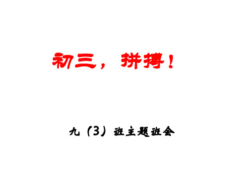 初三励志、拼搏主题班会省公开课获奖课件市赛课比赛一等奖课件