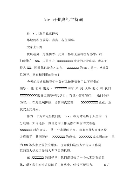 ktv开业典礼主持词