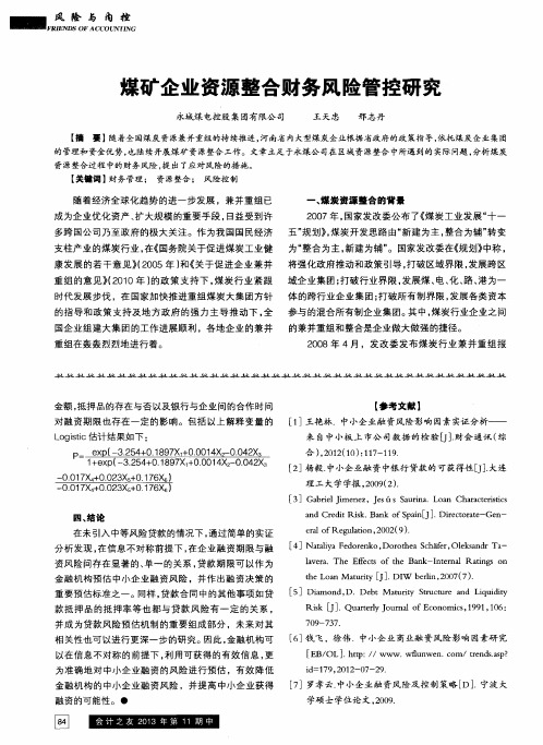 煤矿企业资源整合财务风险管控研究