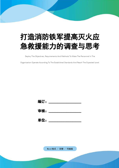 打造消防铁军提高灭火应急救援能力的调查与思考