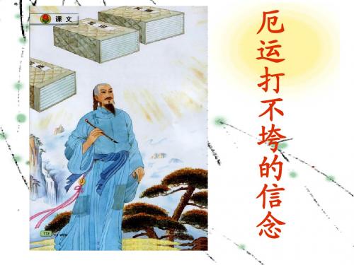 苏教版五年级语文《厄运打不垮的信念》第二课时课件(有配套教案)