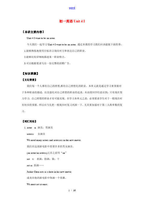 七年级英语Unit 4 I want to be an actor.全国通用