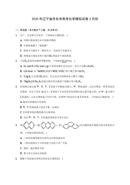 2020年辽宁省丹东市高考化学模拟试卷3月份(含答案解析)