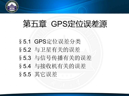 GPS定位误差源