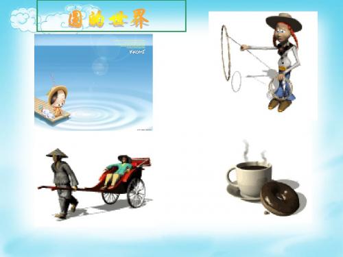 28.1.1圆的基本元素课件.ppt